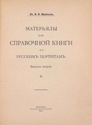 Щербатова М.Н. Материалы для справочной книги по русским портретам. [В 2 вып.]. Вып. 1–2. М.: Синодальная тип., 1910.